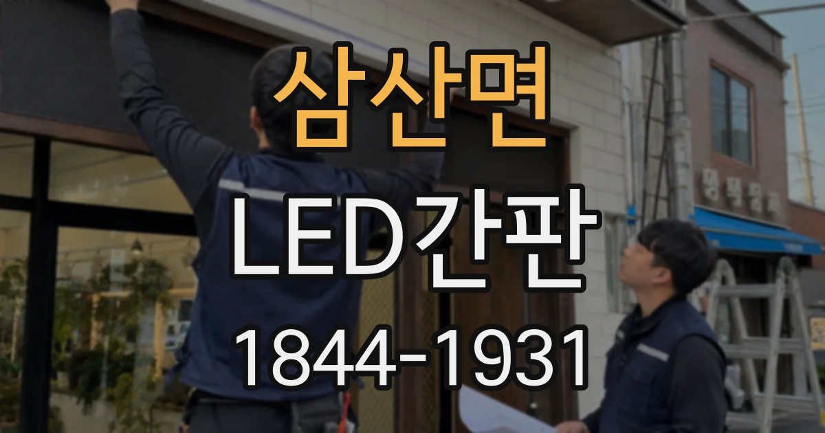 삼산면 LED간판