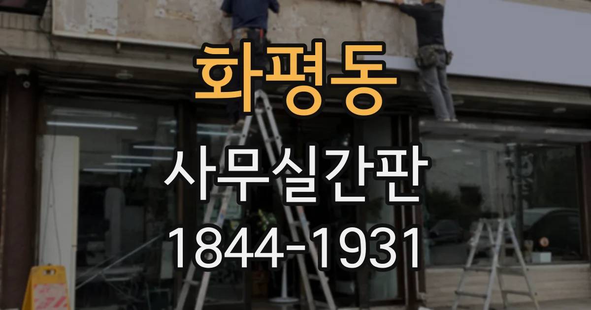 화평동 사무실간판