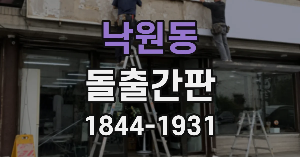 낙원동 돌출간판