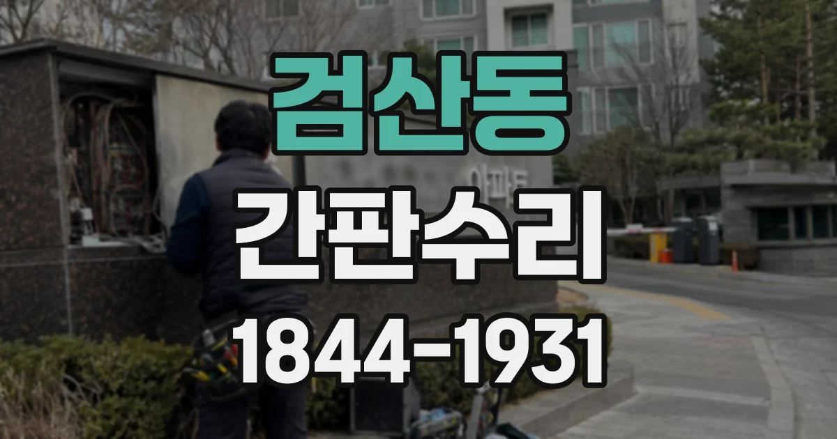 검산동 간판수리