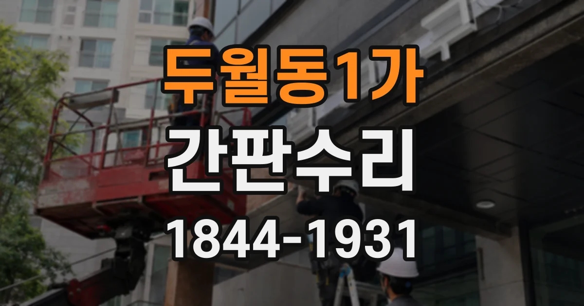 두월동1가 간판수리