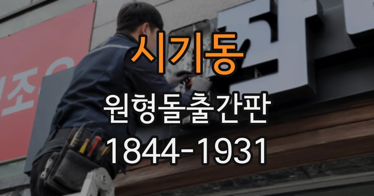 시기동 원형돌출간판