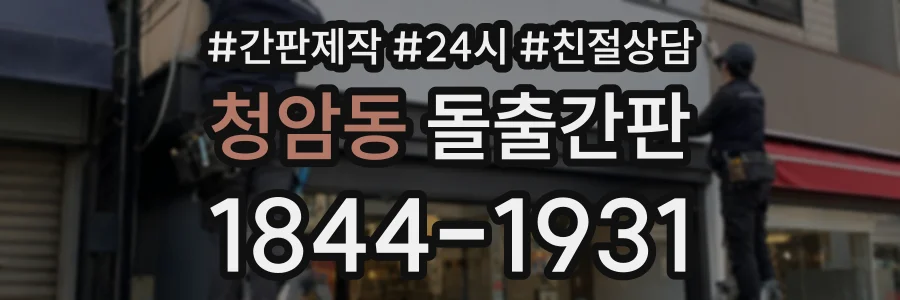 청암동 돌출간판 상담 전화 1844-1931