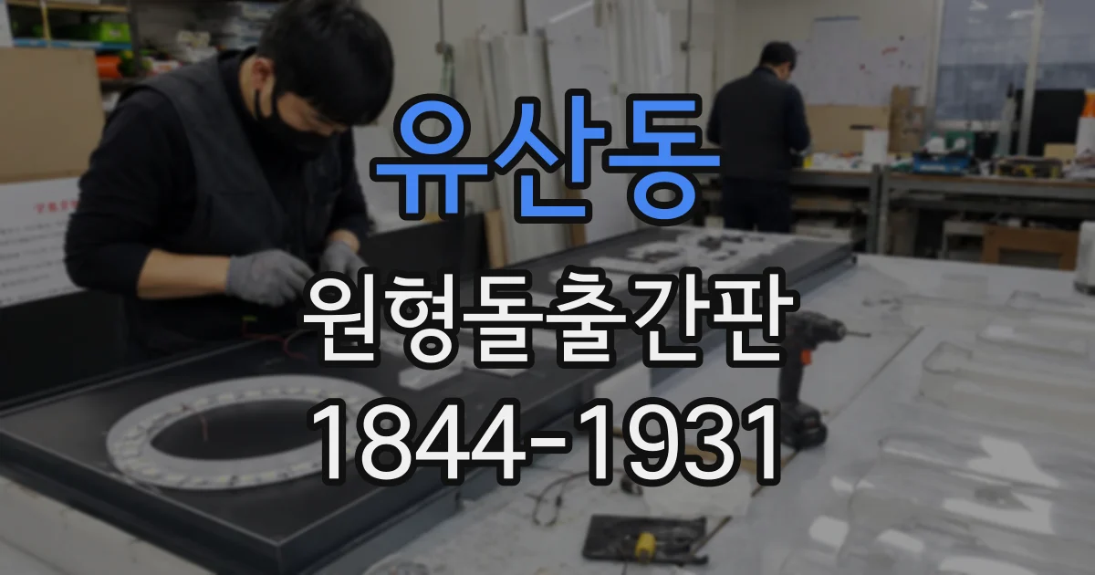 유산동 원형돌출간판