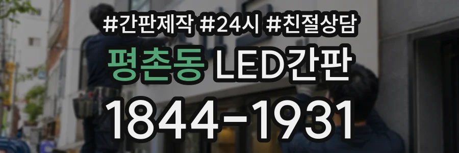 평촌동 LED간판 상담 전화 1844-1931