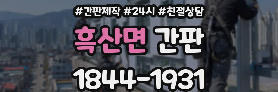 흑산면 간판