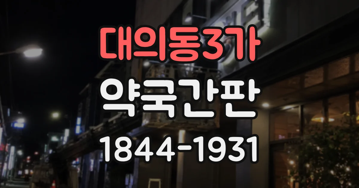 대의동3가 약국간판