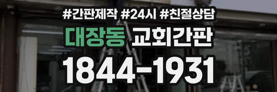 대장동 교회간판 상담 전화 1844-1931
