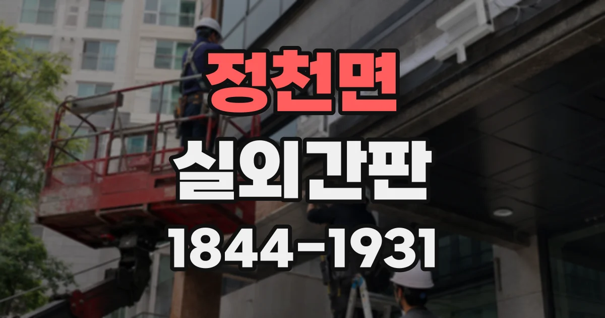 정천면 실외간판