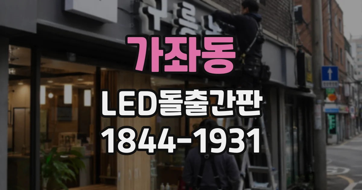 가좌동 LED돌출간판