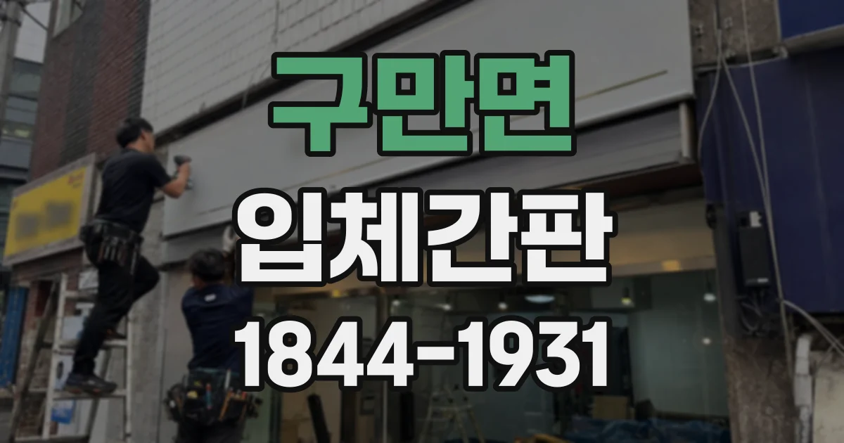 구만면 입체간판