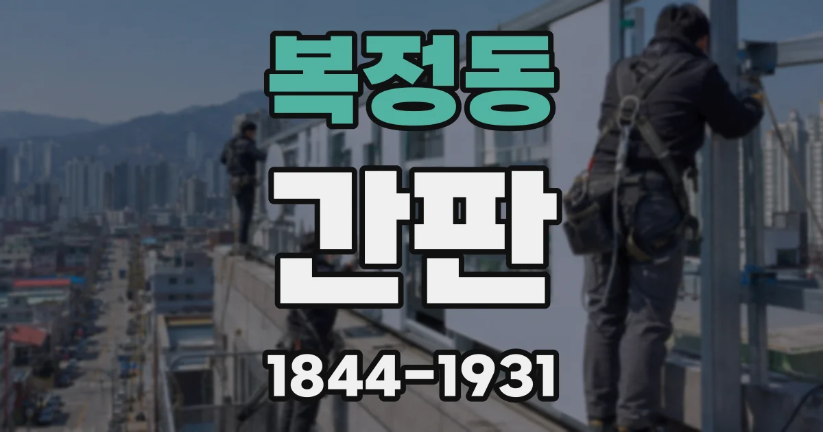 복정동 간판