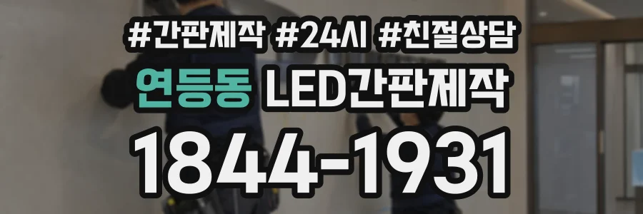 연등동 LED간판제작 상담 전화 1844-1931