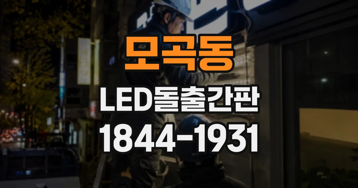 모곡동 LED돌출간판