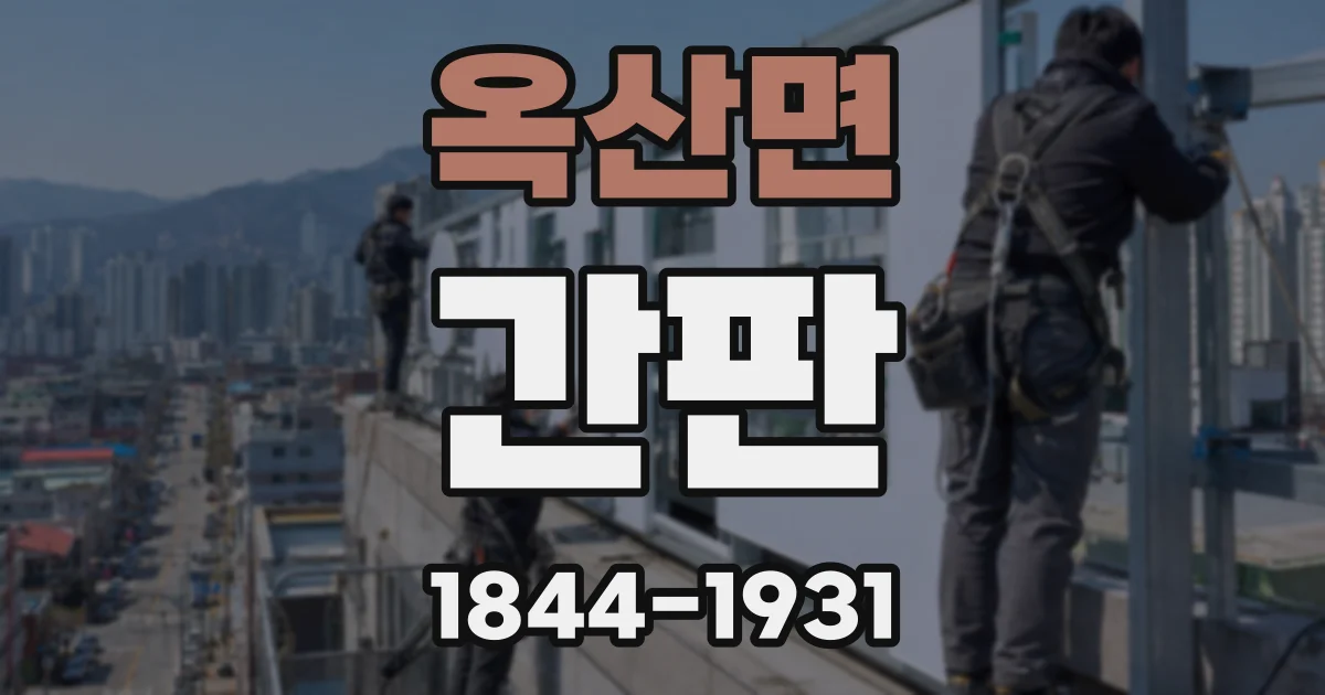옥산면 간판