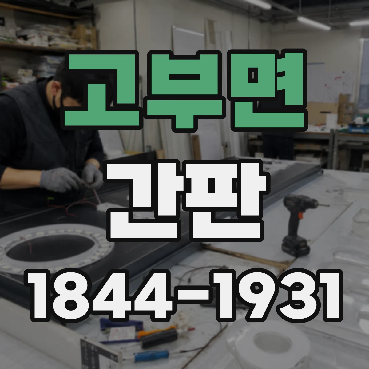 고부면 간판