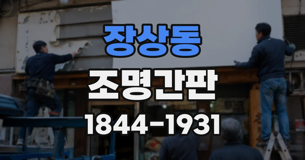 장상동 조명간판