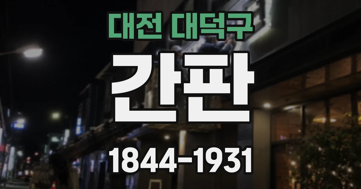 대전 대덕구 간판