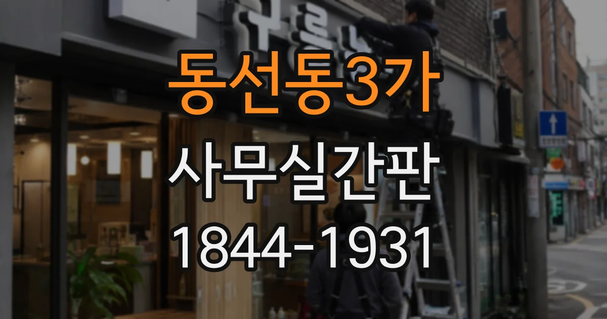 동선동3가 사무실간판