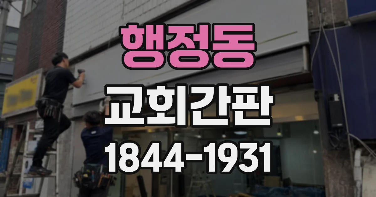 행정동 교회간판