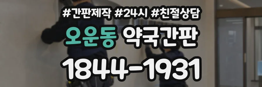 오운동 약국간판 상담 전화 1844-1931