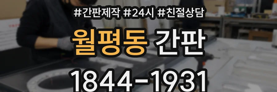 월평동 간판