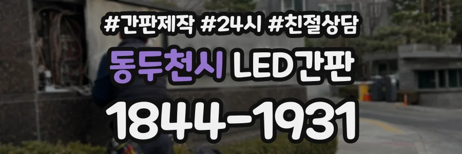 동두천시 LED간판 상담 전화 1844-1931