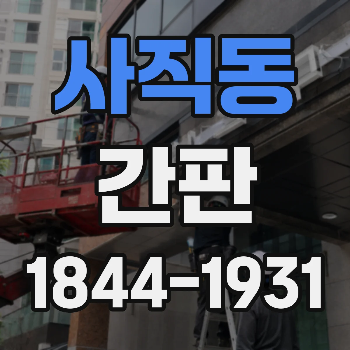 사직동 간판