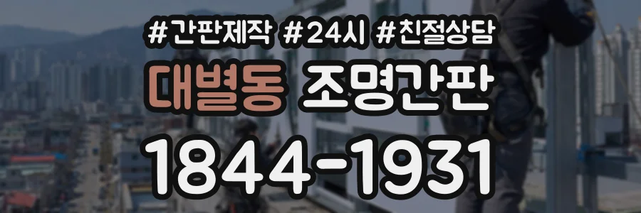 대별동 조명간판 상담 전화 1844-1931