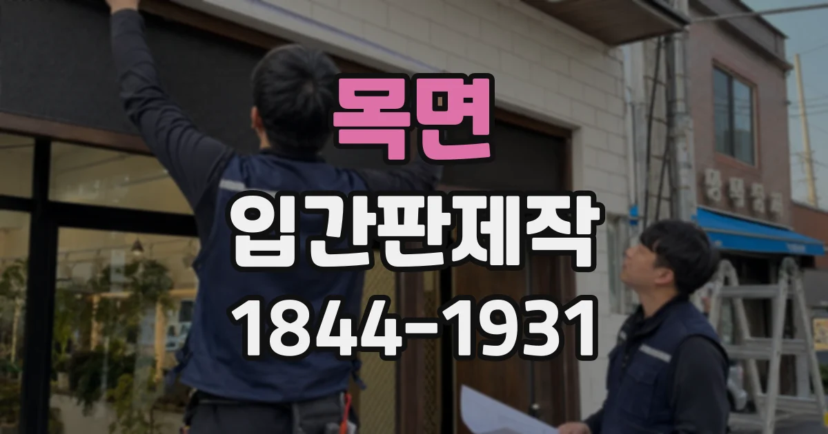 목면 입간판제작