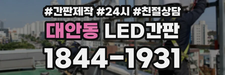 대안동 LED간판 상담 전화 1844-1931