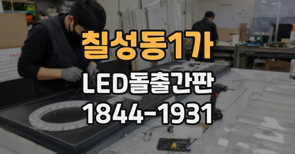 칠성동1가 LED돌출간판