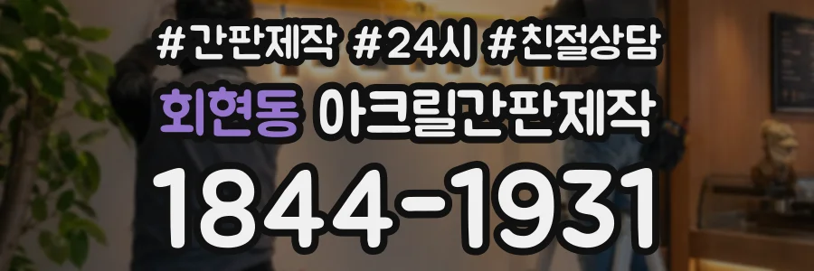 회현동 아크릴간판제작 상담 전화 1844-1931