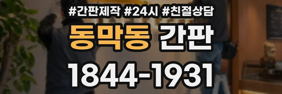 동막동 간판