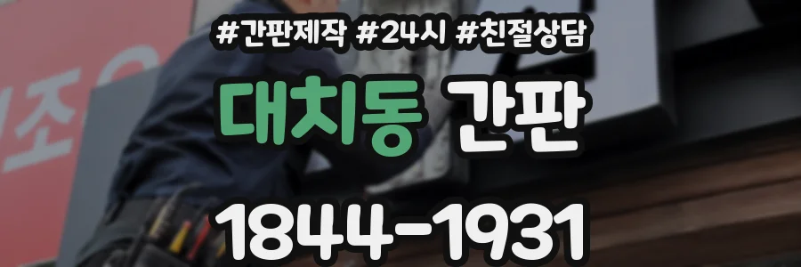 대치동 간판