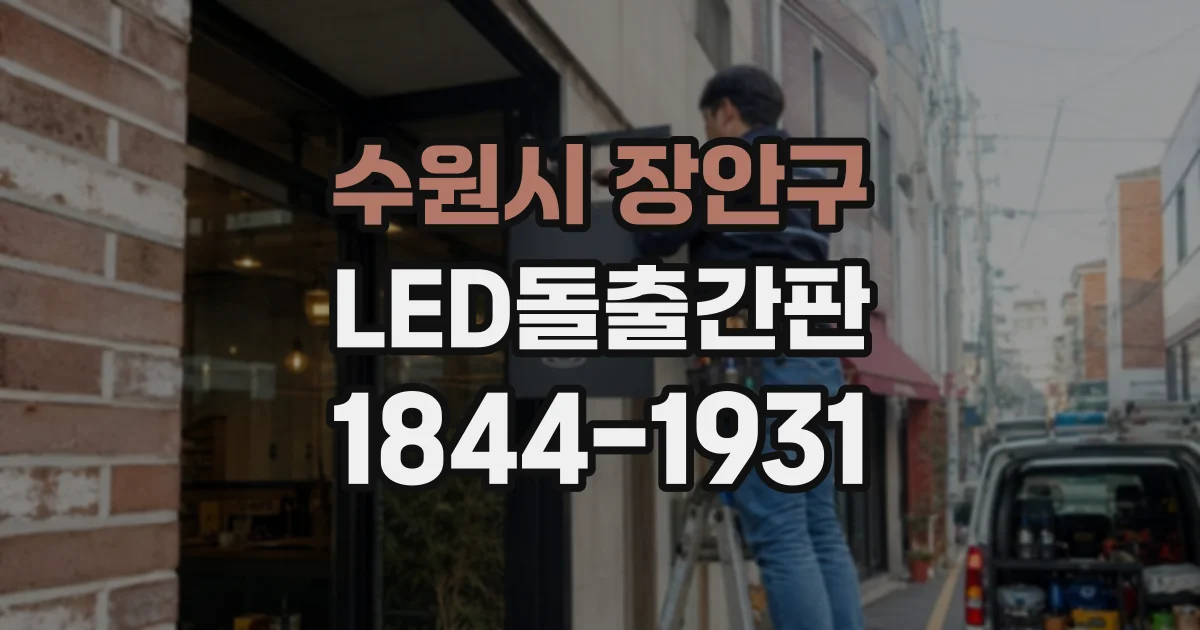 수원시 장안구 LED돌출간판