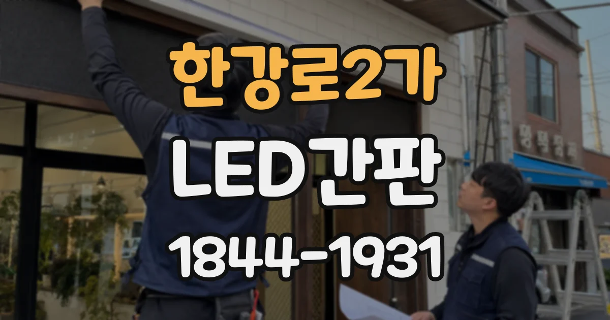 한강로2가 LED간판