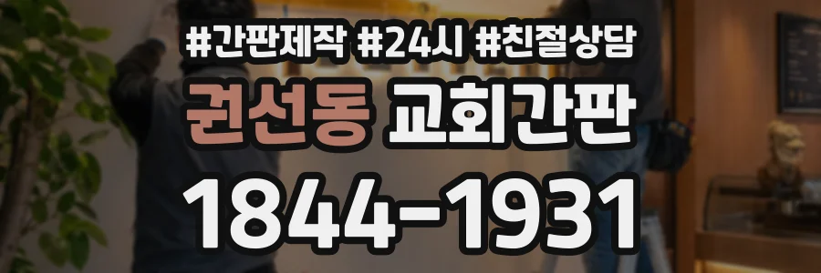 권선동 교회간판 상담 전화 1844-1931