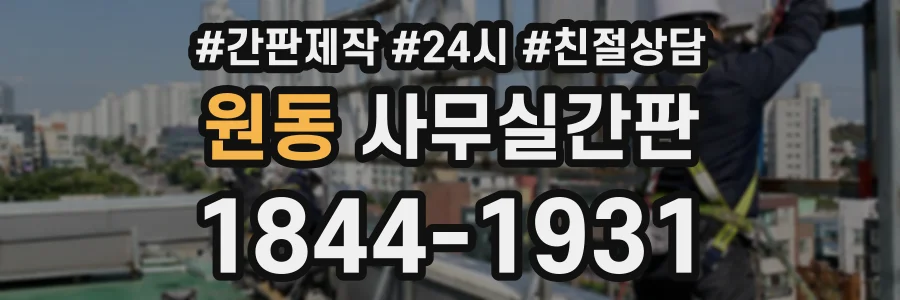 원동 사무실간판 상담 전화 1844-1931