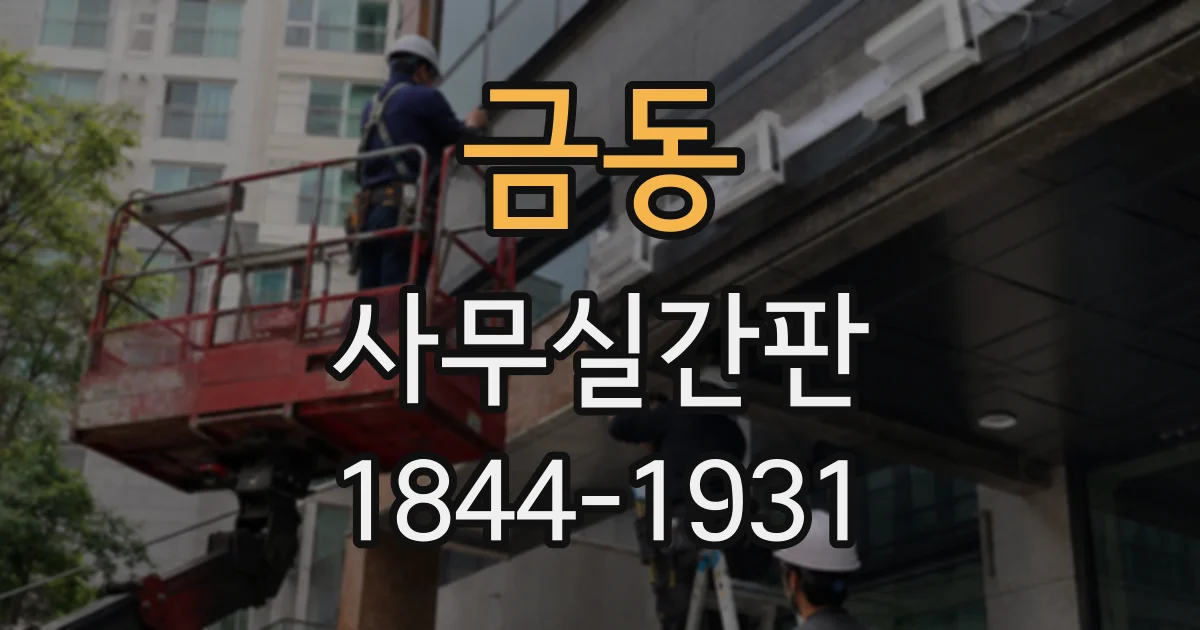 금동 사무실간판