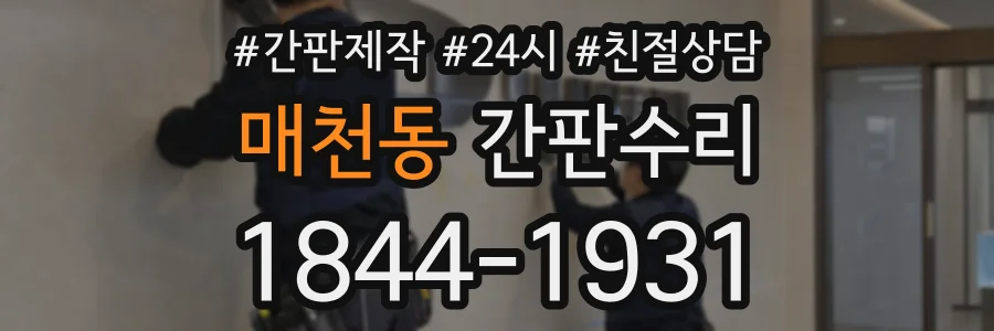 매천동 간판수리 상담 전화 1844-1931