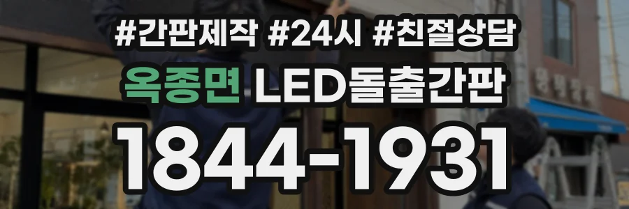 옥종면 LED돌출간판 상담 전화 1844-1931