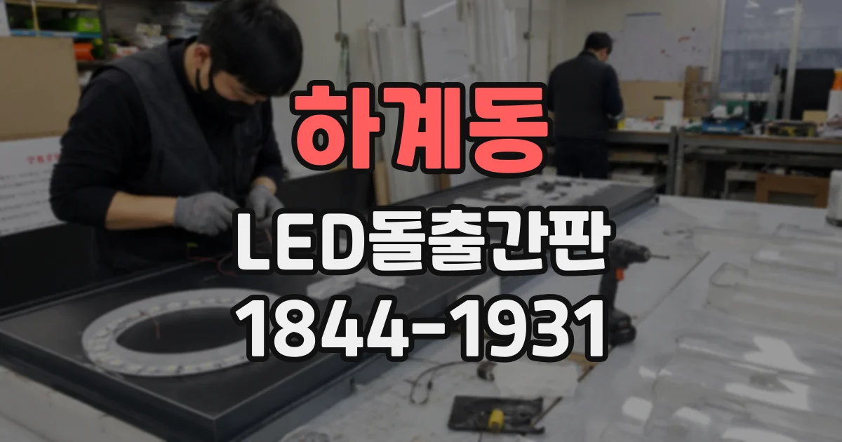 하계동 LED돌출간판