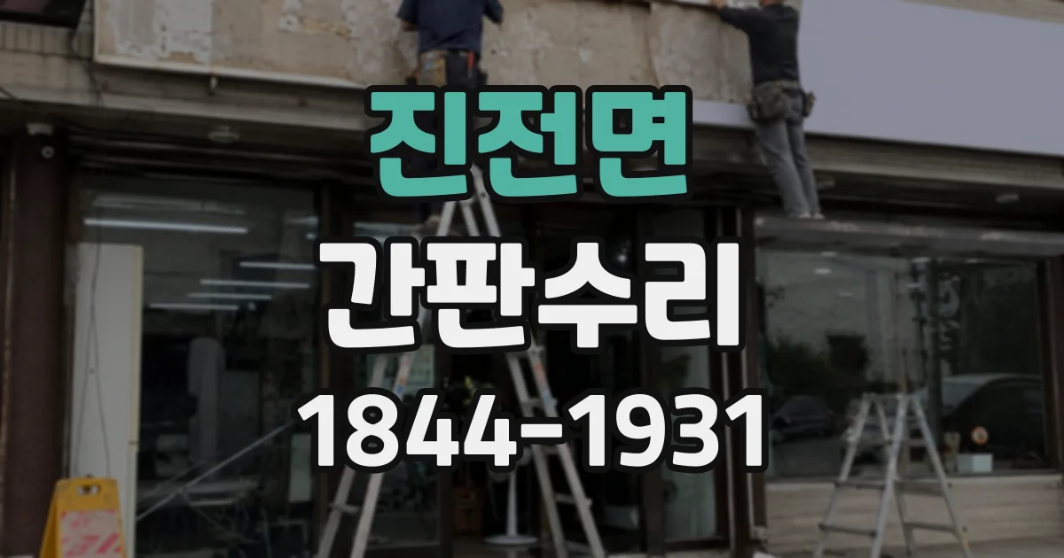 진전면 간판수리