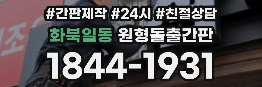 화북일동 원형돌출간판 상담 전화 1844-1931