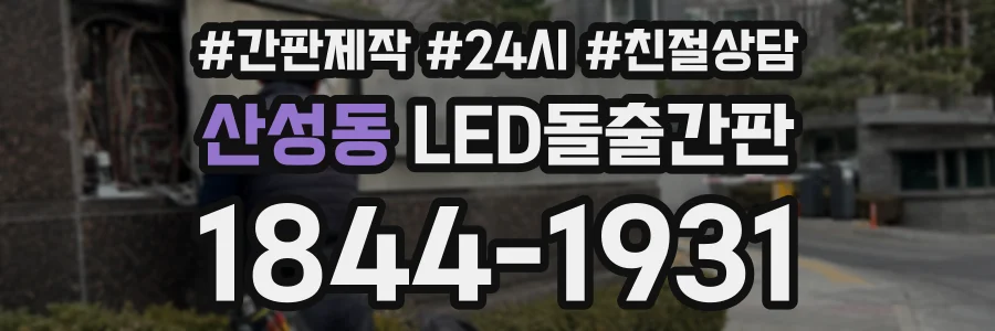 산성동 LED돌출간판 상담 전화 1844-1931