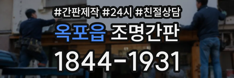 옥포읍 조명간판 상담 전화 1844-1931