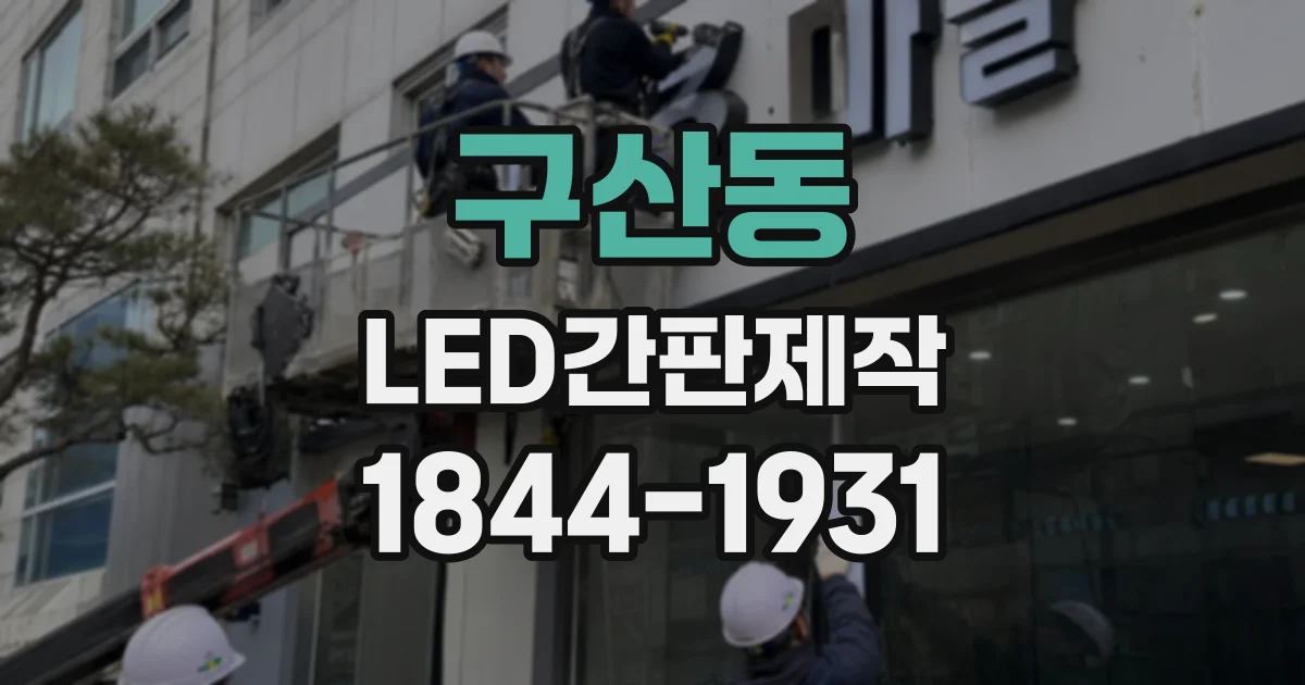 구산동 LED간판제작
