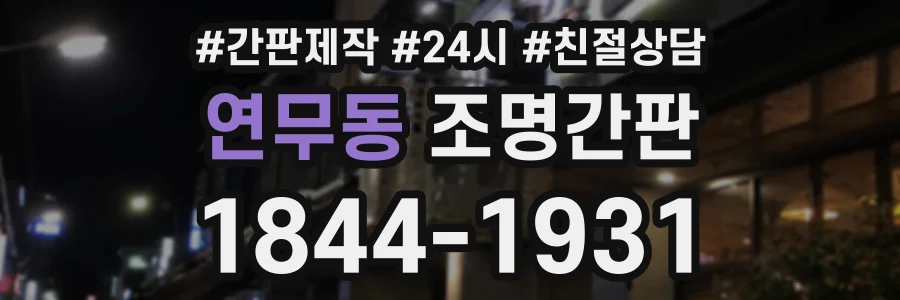 연무동 조명간판 상담 전화 1844-1931