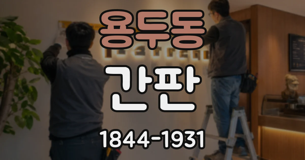 용두동 간판